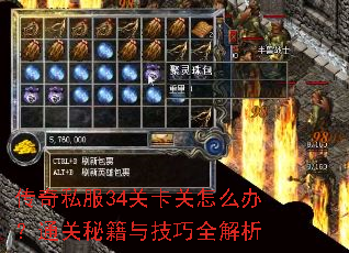 传奇私服34关卡关怎么办?通关秘籍与技巧全解析 传奇私服34关卡关怎么办?通关秘籍与技巧全解析