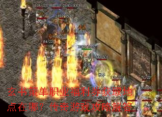玄书策单职业福利券获取地点在哪?传奇游戏攻略解答 玄书策单职业福利券获取地点在哪?传奇游戏攻略解答