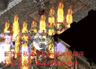 新传奇私服平民玩家如何顺序打造装备?零氪攻略全解析 新传奇私服平民玩家如何顺序打造装备?零氪攻略全解析