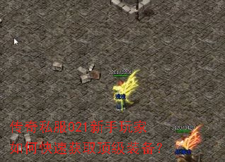 传奇私服021新手玩家如何快速获取顶级装备? 传奇私服021新手玩家如何快速获取顶级装备?