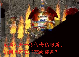 ���¸տ�һ�봫��˽��������ο��ٻ�ȡ�߼�װ����