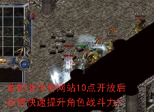 单职业传奇网站10点开放后如何快速提升角色战斗力? 单职业传奇网站10点开放后如何快速提升角色战斗力?