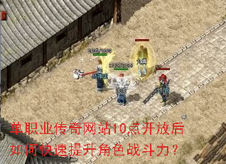 单职业传奇网站10点开放后如何快速提升角色战斗力? 单职业传奇网站10点开放后如何快速提升角色战斗力?