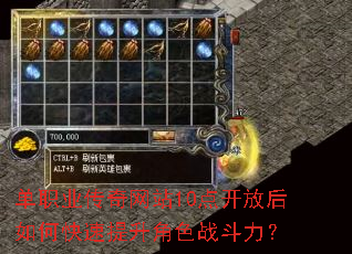 单职业传奇网站10点开放后如何快速提升角色战斗力? 单职业传奇网站10点开放后如何快速提升角色战斗力?