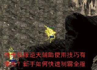 传奇私服逆天辅助使用技巧有哪些?新手如何快速制霸全服 传奇私服逆天辅助使用技巧有哪些?新手如何快速制霸全服