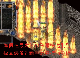 如何在最大传奇私服快速刷到极品装备?新手必看技巧解析 如何在最大传奇私服快速刷到极品装备?新手必看技巧解析