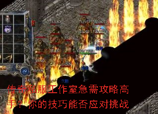 传奇私服工作室急需攻略高手?你的技巧能否应对挑战 传奇私服工作室急需攻略高手?你的技巧能否应对挑战