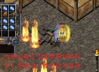 传奇私服工作室急需攻略高手?你的技巧能否应对挑战 传奇私服工作室急需攻略高手?你的技巧能否应对挑战