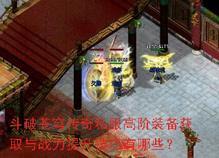 斗破苍穹传奇私服高阶装备获取与战力提升技巧有哪些? 斗破苍穹传奇私服高阶装备获取与战力提升技巧有哪些?