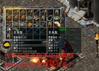传奇私服老版本中如何快速升级并获取终极装备? 传奇私服老版本中如何快速升级并获取终极装备?