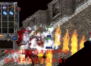 传奇私服老版本中如何快速升级并获取终极装备? 传奇私服老版本中如何快速升级并获取终极装备?