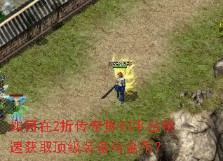 如何在2折传奇折扣平台快速获取顶级装备与金币? 如何在2折传奇折扣平台快速获取顶级装备与金币?