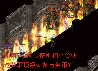 如何在2折传奇折扣平台快速获取顶级装备与金币? 如何在2折传奇折扣平台快速获取顶级装备与金币?