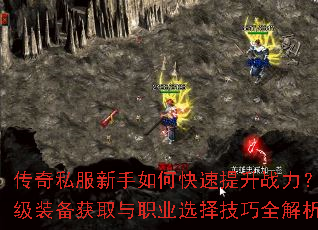 传奇私服新手如何快速提升战力?顶级装备获取与职业选择技巧全解析 传奇私服新手如何快速提升战力?顶级装备获取与职业选择技巧全解析