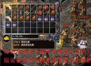 传奇私服新手如何快速提升战力?顶级装备获取与职业选择技巧全解析 传奇私服新手如何快速提升战力?顶级装备获取与职业选择技巧全解析