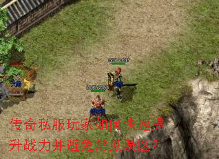 传奇私服玩家如何快速提升战力并避免常见误区? 传奇私服玩家如何快速提升战力并避免常见误区?
