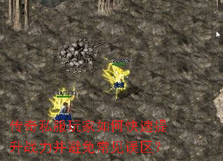 传奇私服玩家如何快速提升战力并避免常见误区? 传奇私服玩家如何快速提升战力并避免常见误区?