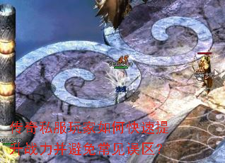 传奇私服玩家如何快速提升战力并避免常见误区? 传奇私服玩家如何快速提升战力并避免常见误区?
