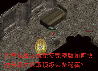 传奇私服在线免费完整版如何快速升级并获取顶级装备秘籍? 传奇私服在线免费完整版如何快速升级并获取顶级装备秘籍?