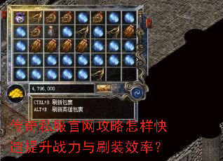 传奇私服官网攻略怎样快速提升战力与刷装效率? 传奇私服官网攻略怎样快速提升战力与刷装效率?