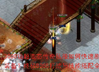 3000������̬����˽����ο���ˢ����װ�����ռ�BOSS���뼼�ܴ���ȫ����