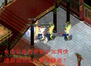 合击私服传奇新手如何快速获取高级装备与技能? 合击私服传奇新手如何快速获取高级装备与技能?
