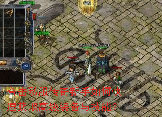 合击私服传奇新手如何快速获取高级装备与技能? 合击私服传奇新手如何快速获取高级装备与技能?