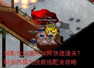 魅影传说迷失如何快速通关?职业选择与技能搭配全攻略 魅影传说迷失如何快速通关?职业选择与技能搭配全攻略
