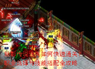 魅影传说迷失如何快速通关?职业选择与技能搭配全攻略 魅影传说迷失如何快速通关?职业选择与技能搭配全攻略