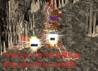 传奇私服一键开区如何高效配置并解决常见启动问题? 传奇私服一键开区如何高效配置并解决常见启动问题?