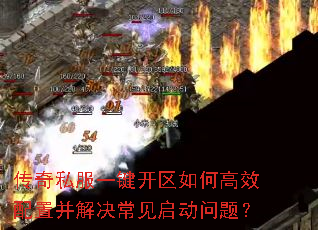 传奇私服一键开区如何高效配置并解决常见启动问题? 传奇私服一键开区如何高效配置并解决常见启动问题?