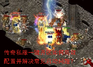 传奇私服一键开区如何高效配置并解决常见启动问题? 传奇私服一键开区如何高效配置并解决常见启动问题?