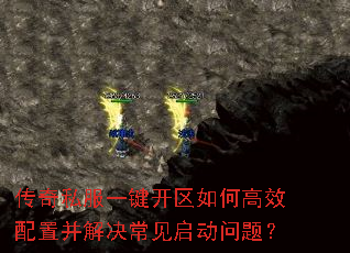 传奇私服一键开区如何高效配置并解决常见启动问题? 传奇私服一键开区如何高效配置并解决常见启动问题?