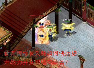 新开传奇长久服如何快速提升战力并获取稀有装备? 新开传奇长久服如何快速提升战力并获取稀有装备?