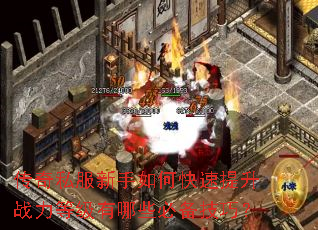 传奇私服新手如何快速提升战力等级有哪些必备技巧? 传奇私服新手如何快速提升战力等级有哪些必备技巧?