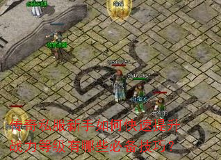 传奇私服新手如何快速提升战力等级有哪些必备技巧? 传奇私服新手如何快速提升战力等级有哪些必备技巧?