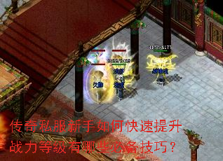 传奇私服新手如何快速提升战力等级有哪些必备技巧? 传奇私服新手如何快速提升战力等级有哪些必备技巧?