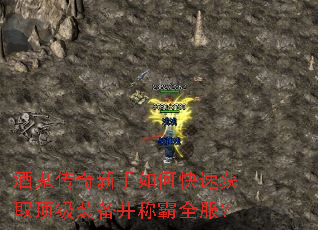 酒鬼传奇新手如何快速获取顶级装备并称霸全服? 酒鬼传奇新手如何快速获取顶级装备并称霸全服?