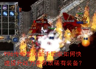 996传奇官网新手玩家如何快速提升战力并获取稀有装备? 996传奇官网新手玩家如何快速提升战力并获取稀有装备?