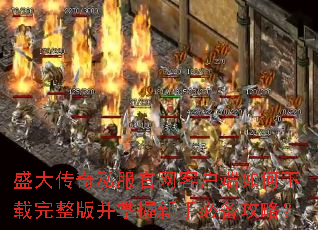 盛大传奇私服官网客户端如何下载完整版并掌握新手必备攻略? 盛大传奇私服官网客户端如何下载完整版并掌握新手必备攻略?