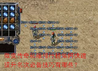 微变传奇私服排行榜如何快速提升名次必备技巧有哪些? 微变传奇私服排行榜如何快速提升名次必备技巧有哪些?