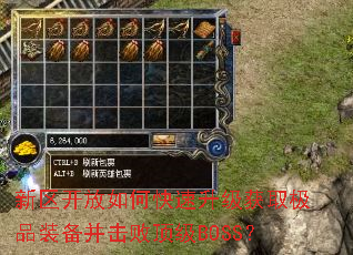 新区开放如何快速升级获取极品装备并击败顶级BOSS? 新区开放如何快速升级获取极品装备并击败顶级BOSS?