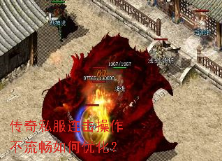 传奇私服连击操作不流畅如何优化? 传奇私服连击操作不流畅如何优化?