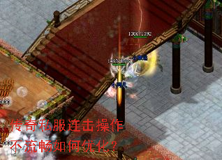 传奇私服连击操作不流畅如何优化? 传奇私服连击操作不流畅如何优化?
