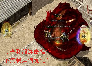 传奇私服连击操作不流畅如何优化? 传奇私服连击操作不流畅如何优化?
