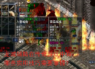 龙城辅助在传奇游戏中有哪些实用技巧需要掌握? 龙城辅助在传奇游戏中有哪些实用技巧需要掌握?
