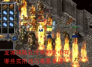 龙城辅助在传奇游戏中有哪些实用技巧需要掌握? 龙城辅助在传奇游戏中有哪些实用技巧需要掌握?