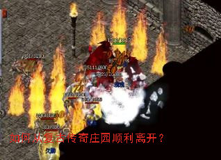 如何从复古传奇庄园顺利离开? 如何从复古传奇庄园顺利离开?