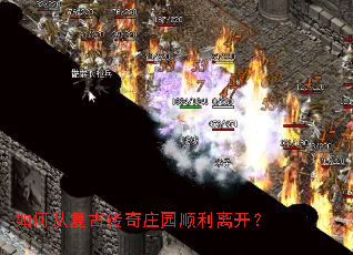 如何从复古传奇庄园顺利离开? 如何从复古传奇庄园顺利离开?
