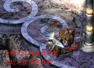 传奇私服种族战场怎么玩才能快速获胜? 传奇私服种族战场怎么玩才能快速获胜?